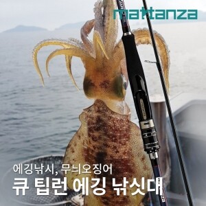 마탄자 큐 팁런 742ML 에깅 바다 낚시 대 무늬오징어