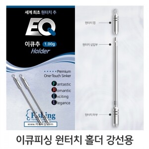이큐 추 원터치 홀더 강선용 1.0g EQ 민물 낚시 봉돌
